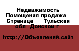 Недвижимость Помещения продажа - Страница 2 . Тульская обл.,Донской г.